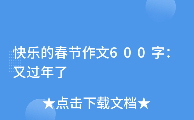 快乐的春节作文600字：又过年了