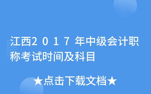 江西2017年中级会计职称考试时间及科目