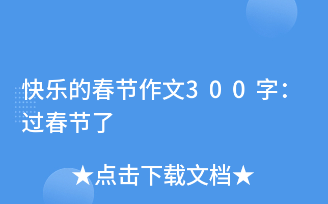 快乐的春节作文300字：过春节了