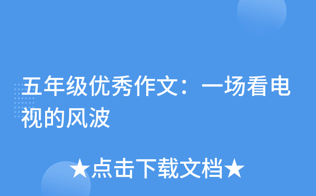 五年级优秀作文：一场看电视的风波