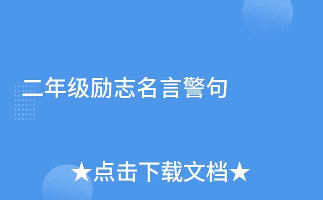 二年级励志名言警句