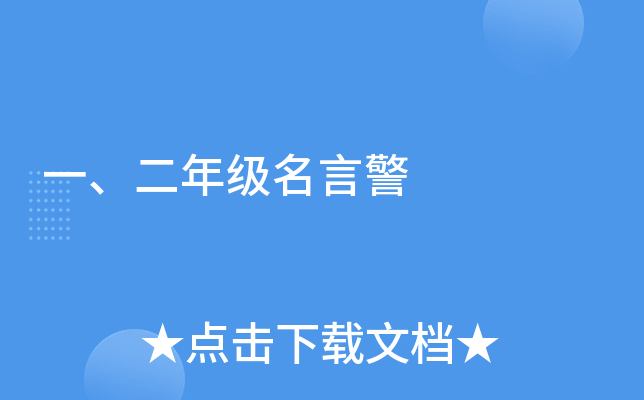 一、二年级名言警