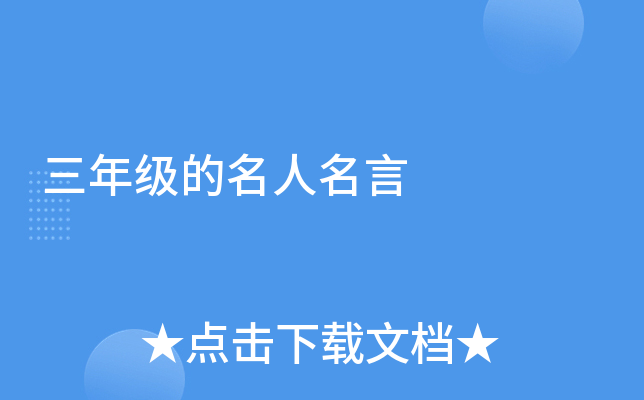 三年级的名人名言