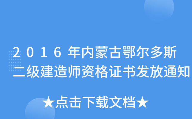 2016年内蒙古鄂尔多斯二级建造师资格证书发放通知