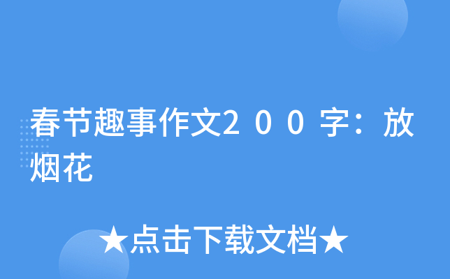 春节趣事作文200字：放烟花