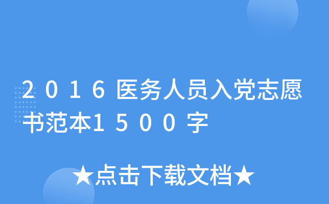 2016医务人员入党志愿书范本1500字