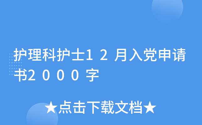 护理科护士12月入党申请书2000字