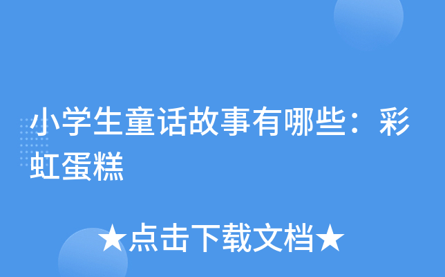 小开云kaiyun(中国)生童话故事有哪些：彩虹蛋糕