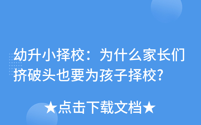 幼升小择校：为什么家长们挤破头也要为孩子择校?