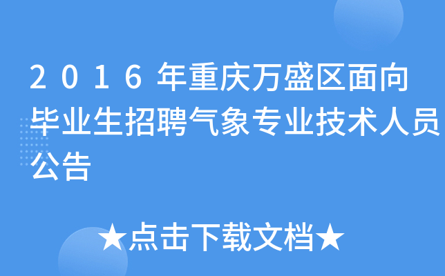2016年重庆万盛区面向毕业生招聘气象专业技术人员公告