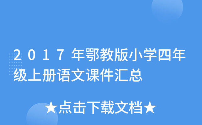 2017年鄂教版小开云kaiyun(中国)四年级上册语文课件汇总