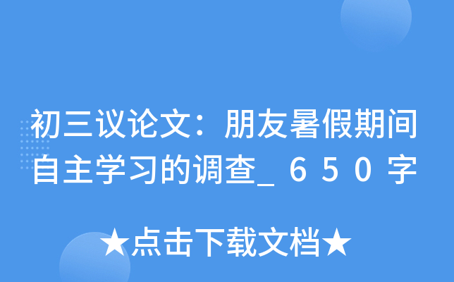 初三议论文：朋友暑假期间自主学习的调查_650字