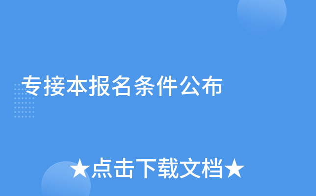 专接本报名条件公布