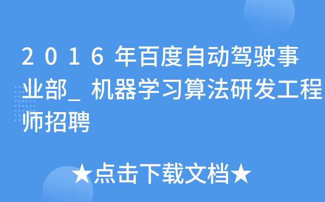 2016年百度自动驾驶事业部_机器开云kaiyun(中国)习算法研发工程师招聘