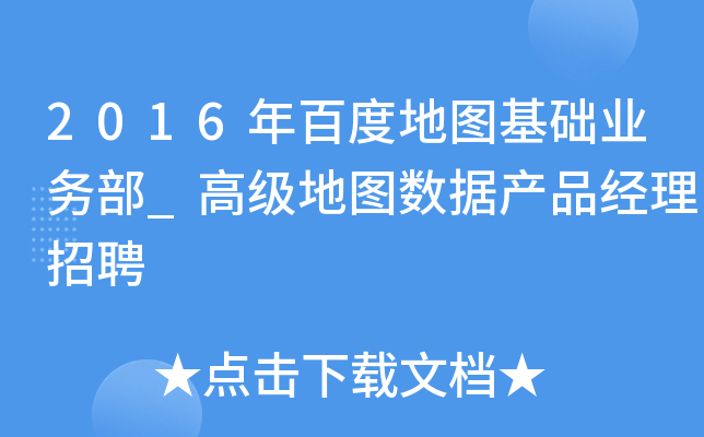 2016年百度地图基础业务部_高级地图数据产品经理招聘