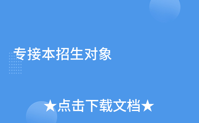 专接本招生对象