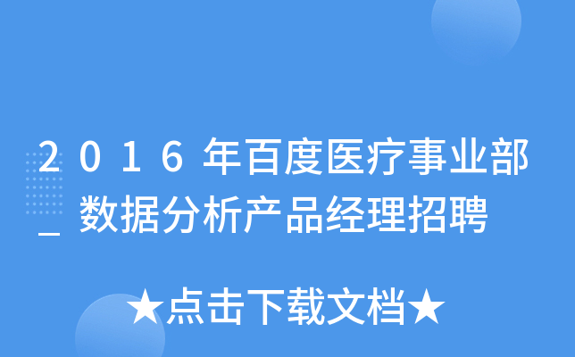 2016年百度医疗事业部_数据分析产品经理招聘