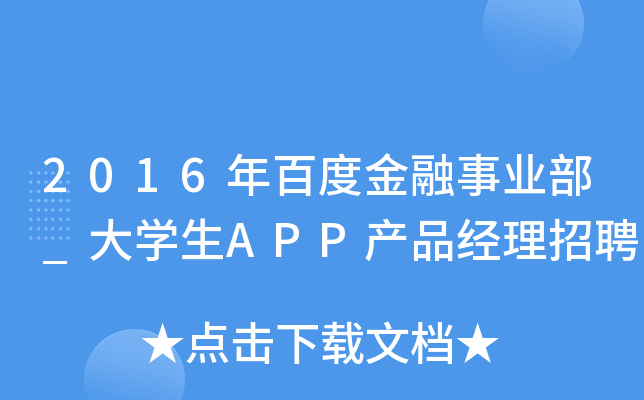 2016年百度金融事业部_大开云kaiyun(中国)生APP产品经理招聘
