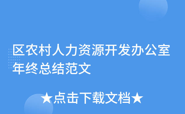 区农村人力资源开发办公室年终总结范文