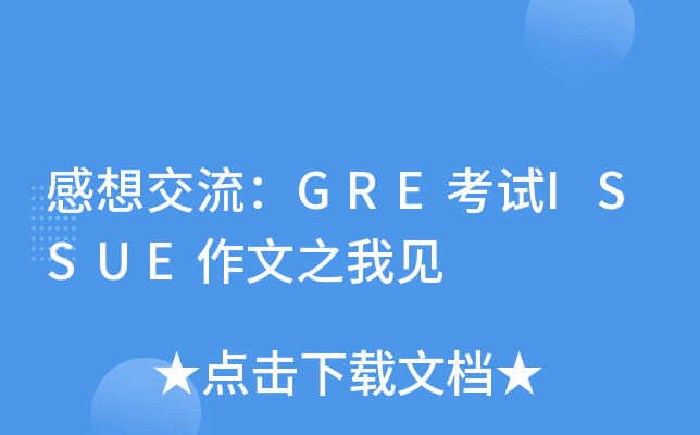 感想交流：GRE考试ISSUE作文之我见