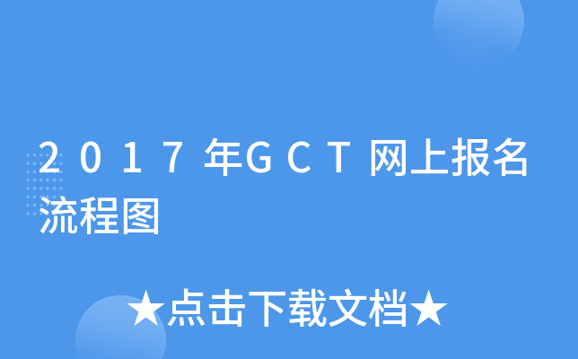 2017年GCT网上报名流程图