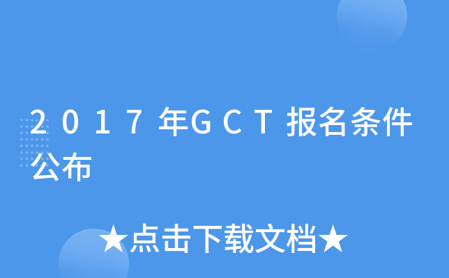2017年GCT报名条件公布