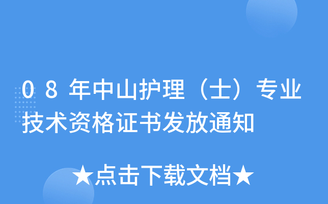 08年中山护理（士）专业技术资格证书发放通知