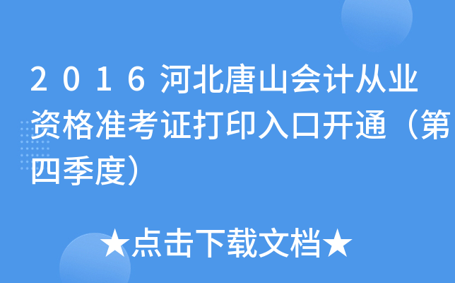 2016河北唐山会计从业资格准考证打印入口开通（第四季度）