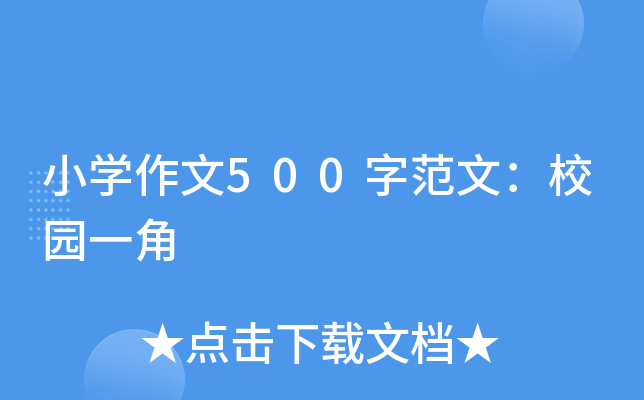 Сѧ����500�ַ��ģ�У԰һ��