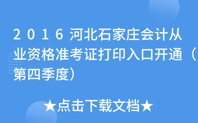 2016河北石家庄会计从业资格准考证打印入口开通（第四季度）