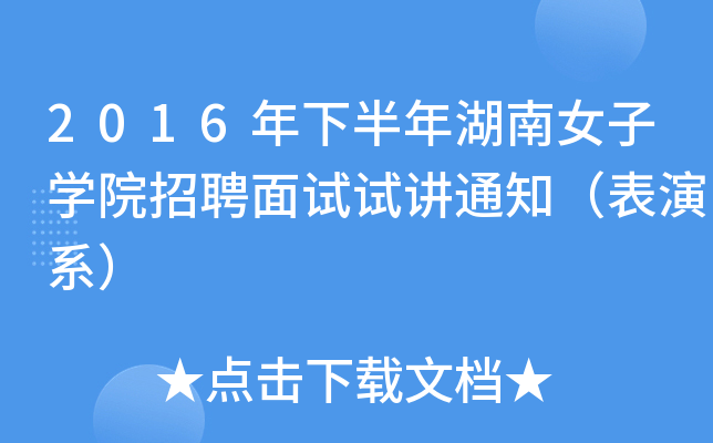2016年下半年湖南女子开云kaiyun(中国)院招聘面试试讲通知（表演系）
