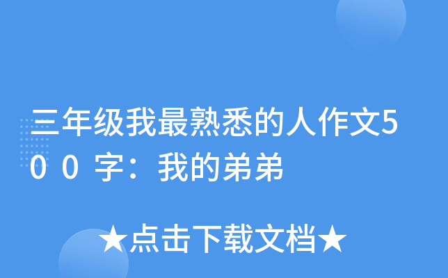 三年级我最熟悉的人作文500字：我的弟弟