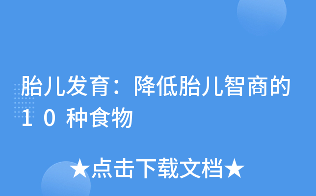 胎儿发育：降低胎儿智商的10种食物