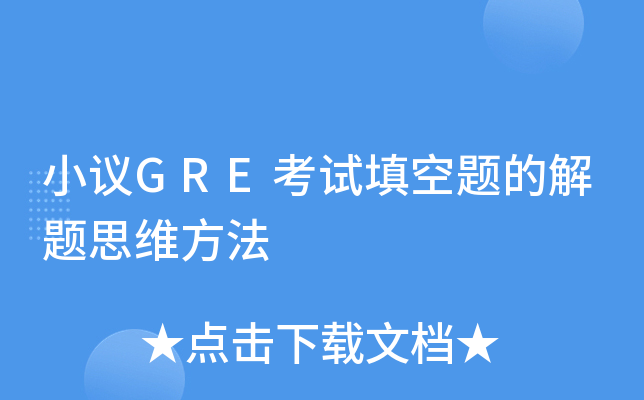 小议GRE考试填空题的解题思维方法