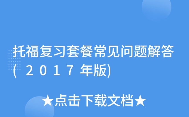 托福复习套餐常见问题解答(2017年版)