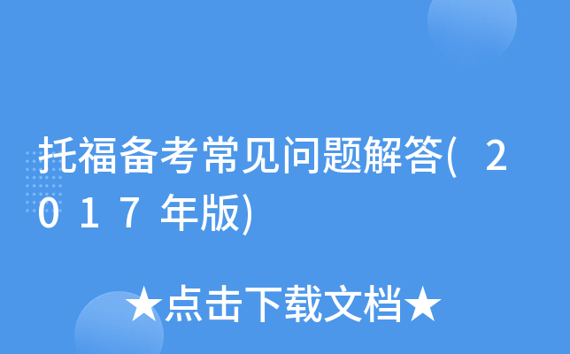 托福备考常见问题解答(2017年版)