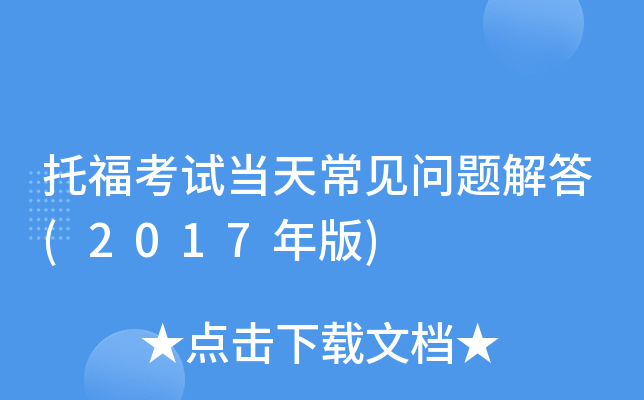 托福考试当天常见问题解答(2017年版)
