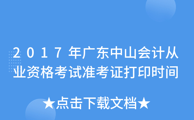 2017年广东中山会计从业资格考试准考证打印时间