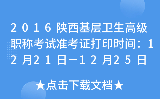 2016陕西基层卫生高级职称考试准考证打印时间：12月21日－12月25日
