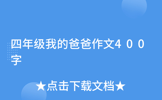 四年级我的爸爸作文400字