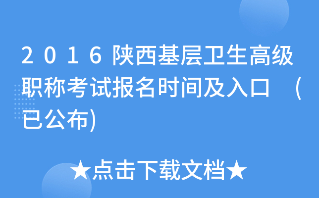 2016陕西基层卫生高级职称考试报名时间及入口 (已公布)