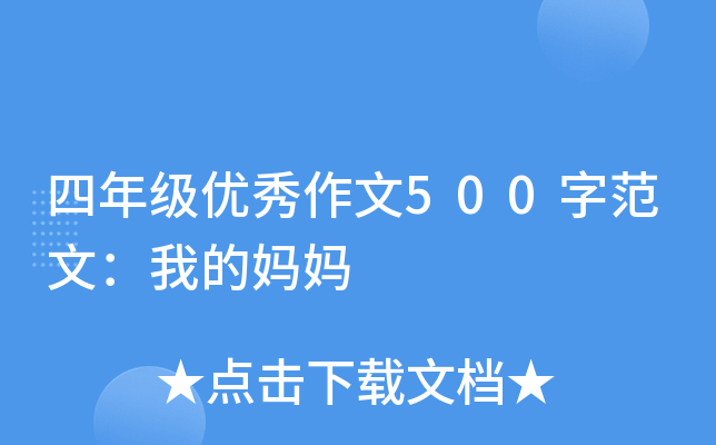 四年级优秀作文500字范文：我的妈妈