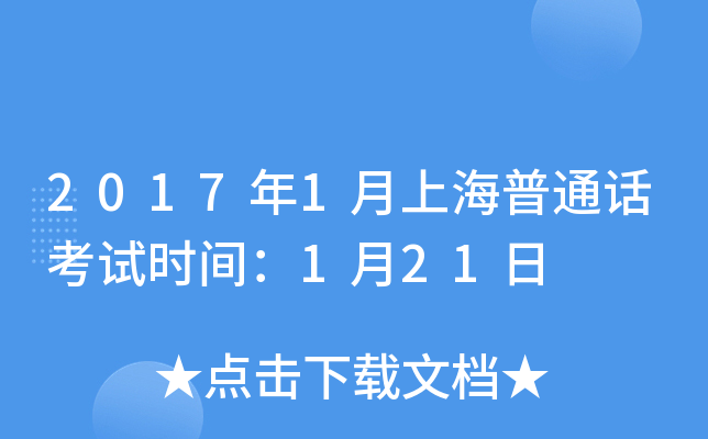 2017年1月上海普通话考试时间：1月21日