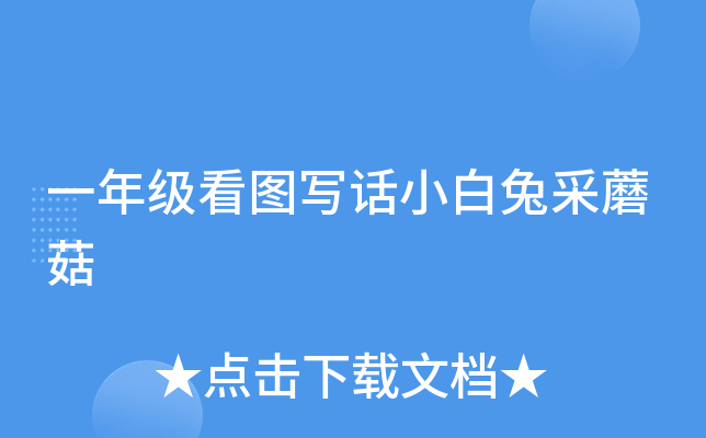 一年级看图写话小白兔采蘑菇