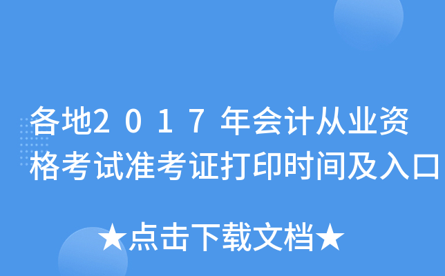 各地2017年会计从业资格考试准考证打印时间及入口