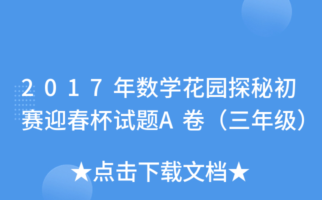 2017ꔵ(sh)W(xu)@̽سِӭԇ}A꼉(j)