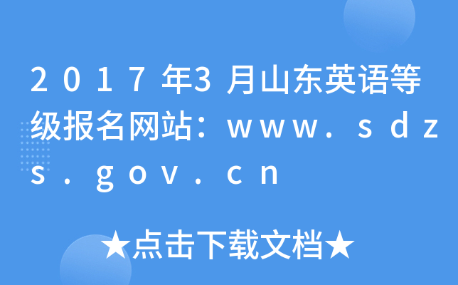 20173ɽ|ӢZ(y)ȼ(j)(bo)W(wng)վwww.sdzs.gov.cn