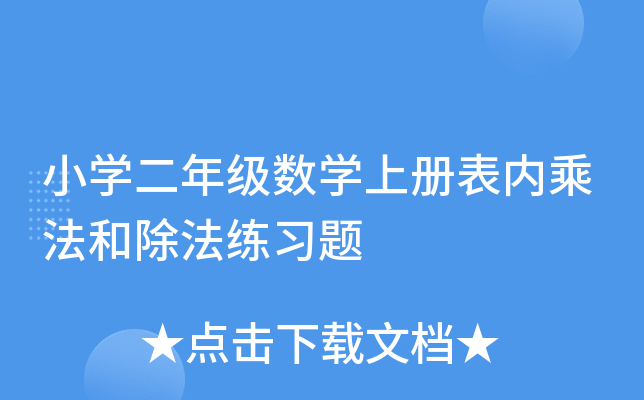 小开云kaiyun(中国)二年级数开云kaiyun(中国)上册表内乘法和除法练习题