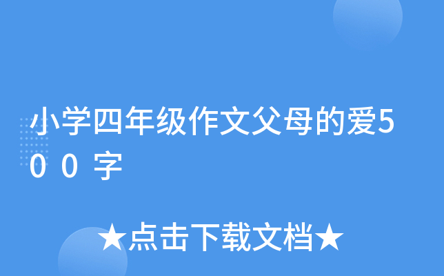 小开云kaiyun(中国)四年级作文父母的爱500字