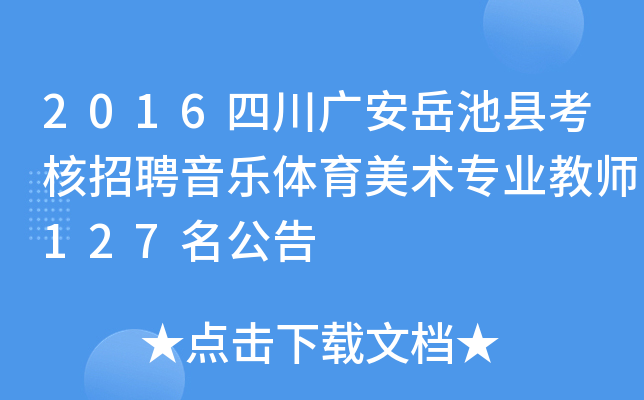 2016四川广安岳池县考核招聘音乐体育美术专业教师127名公告